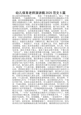 幼儿保育教师演讲稿2025范文5篇