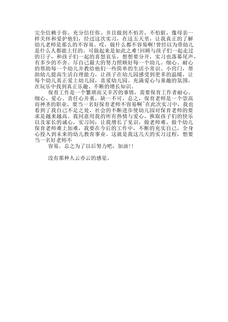 幼儿保育类顶岗实习工作总结_第3页