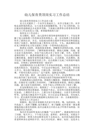 幼儿保育类顶岗实习工作总结
