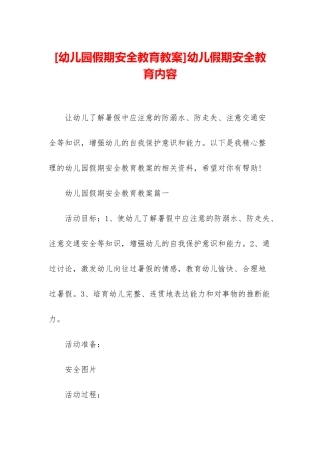 幼儿假期安全教育内容