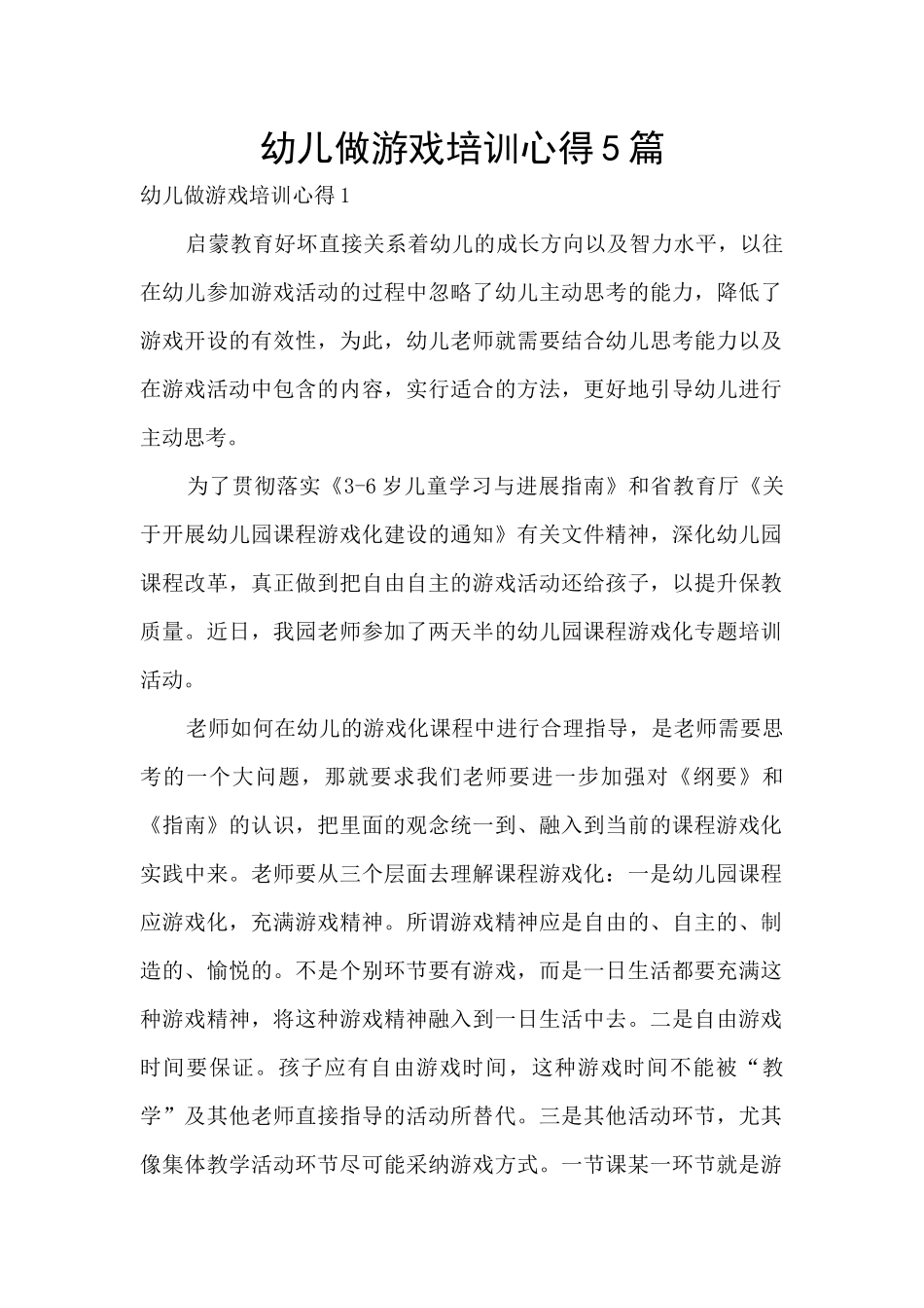幼儿做游戏培训心得5篇_第1页