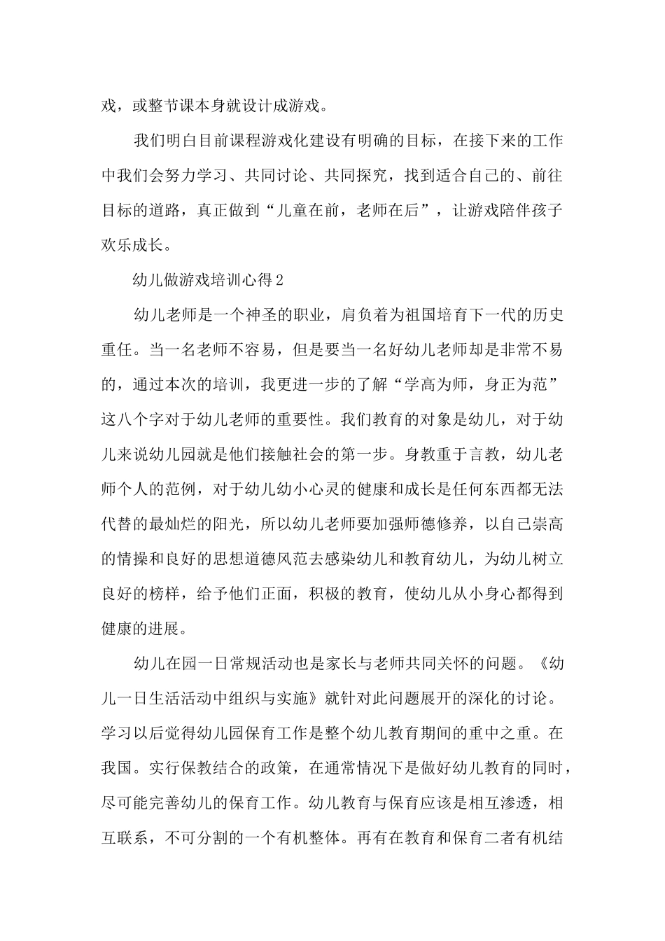 幼儿做游戏培训心得5篇_第2页