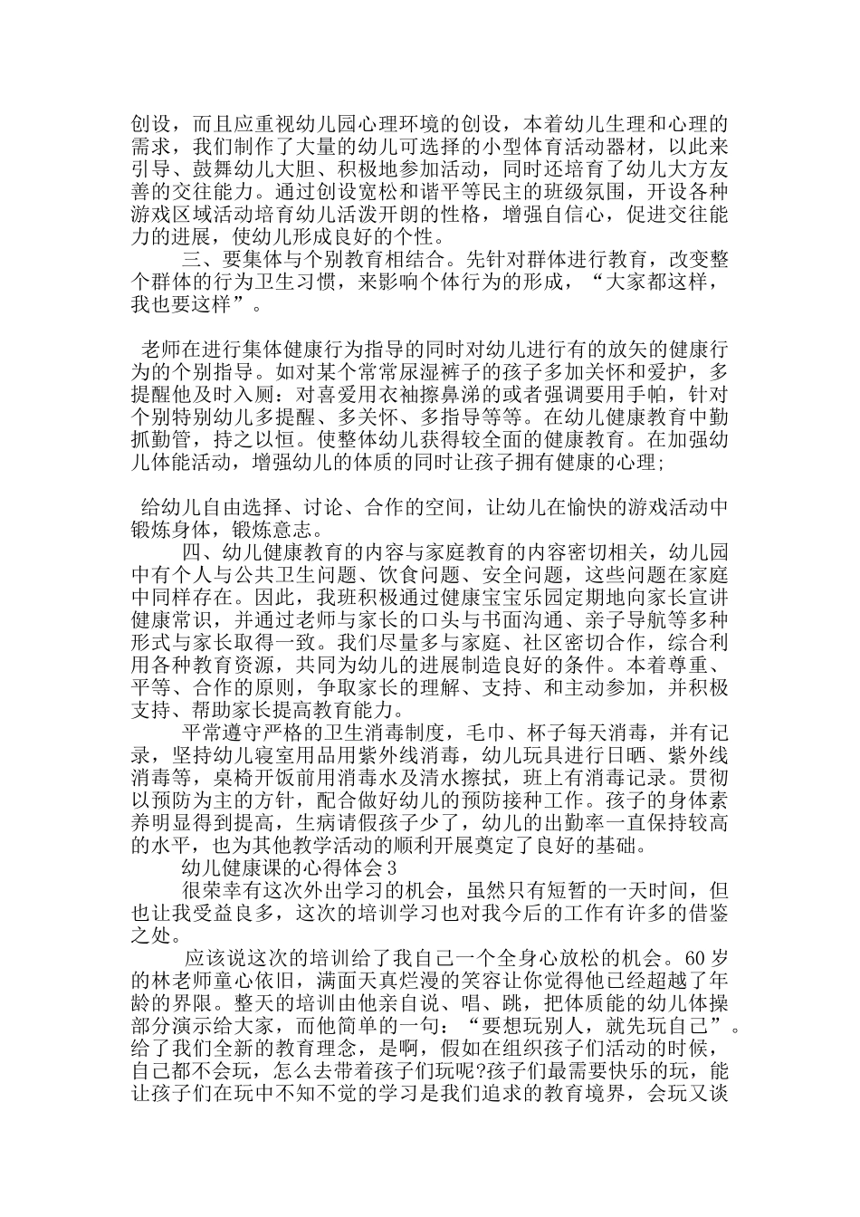 幼儿健康课的心得体会5篇_第2页