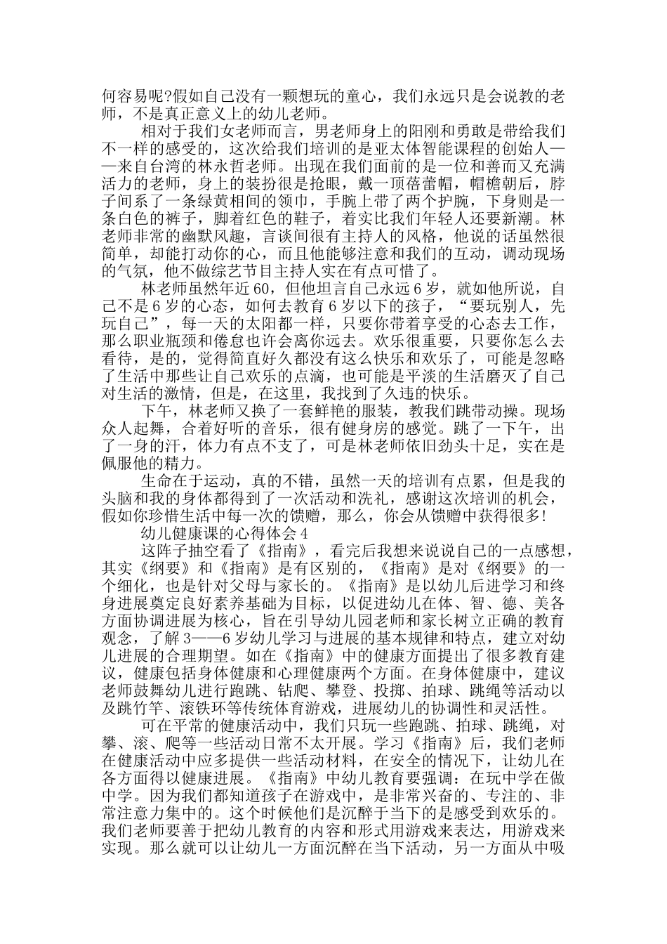 幼儿健康课的心得体会5篇_第3页