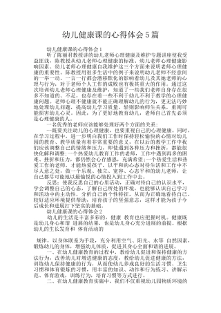 幼儿健康课的心得体会5篇