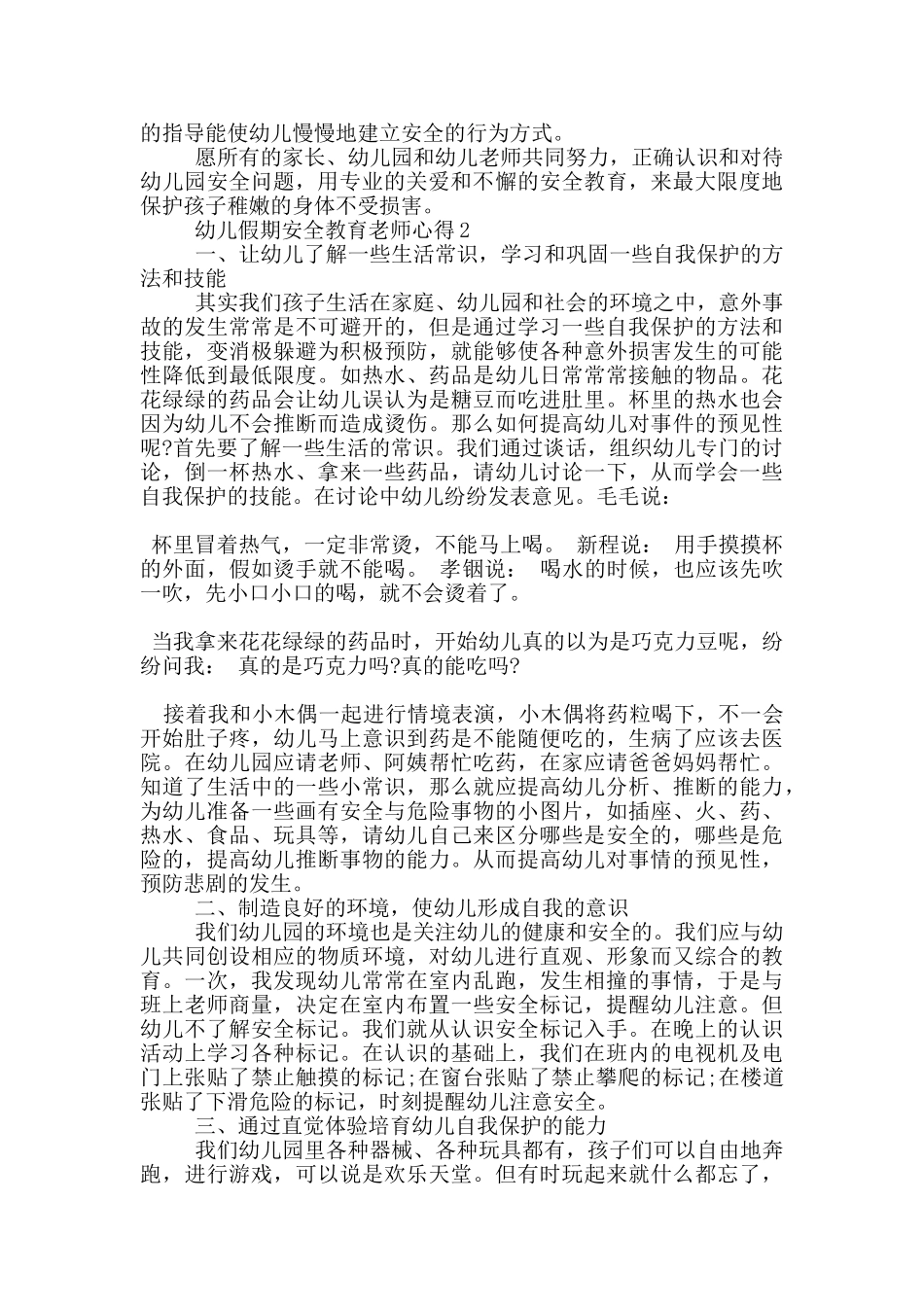幼儿假期安全教育教师心得5篇_第2页