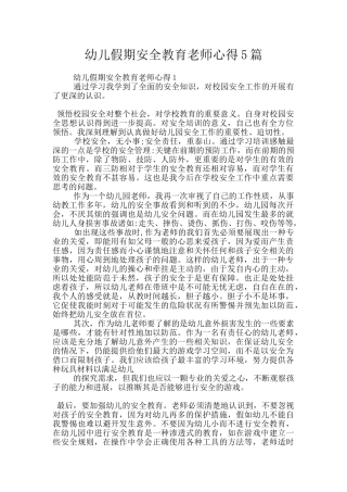 幼儿假期安全教育教师心得5篇