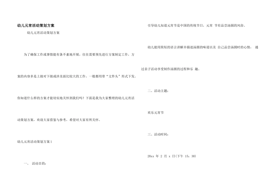 幼儿元宵活动策划方案_第1页