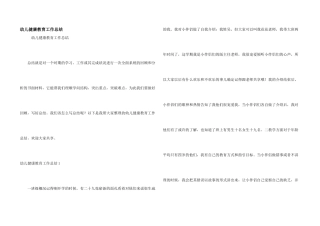 幼儿健康教育工作总结