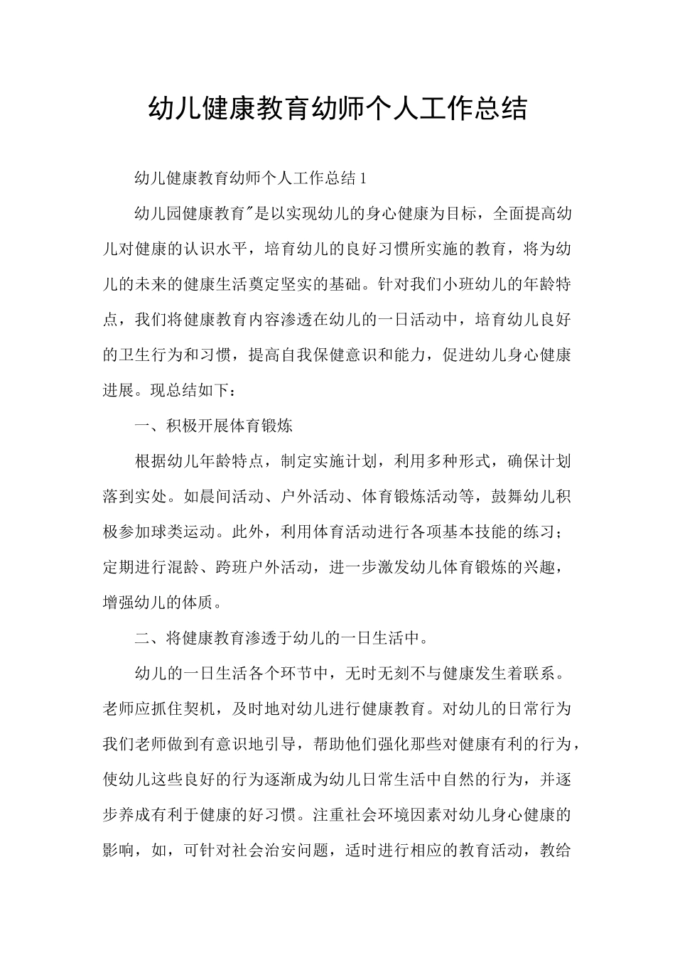 幼儿健康教育幼师个人工作总结_第1页
