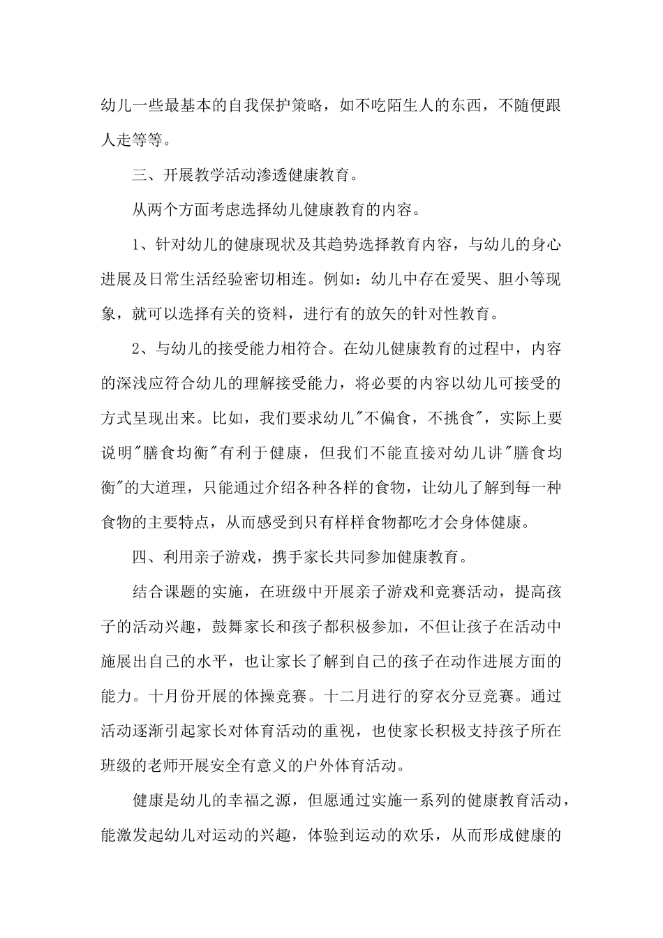 幼儿健康教育幼师个人工作总结_第2页