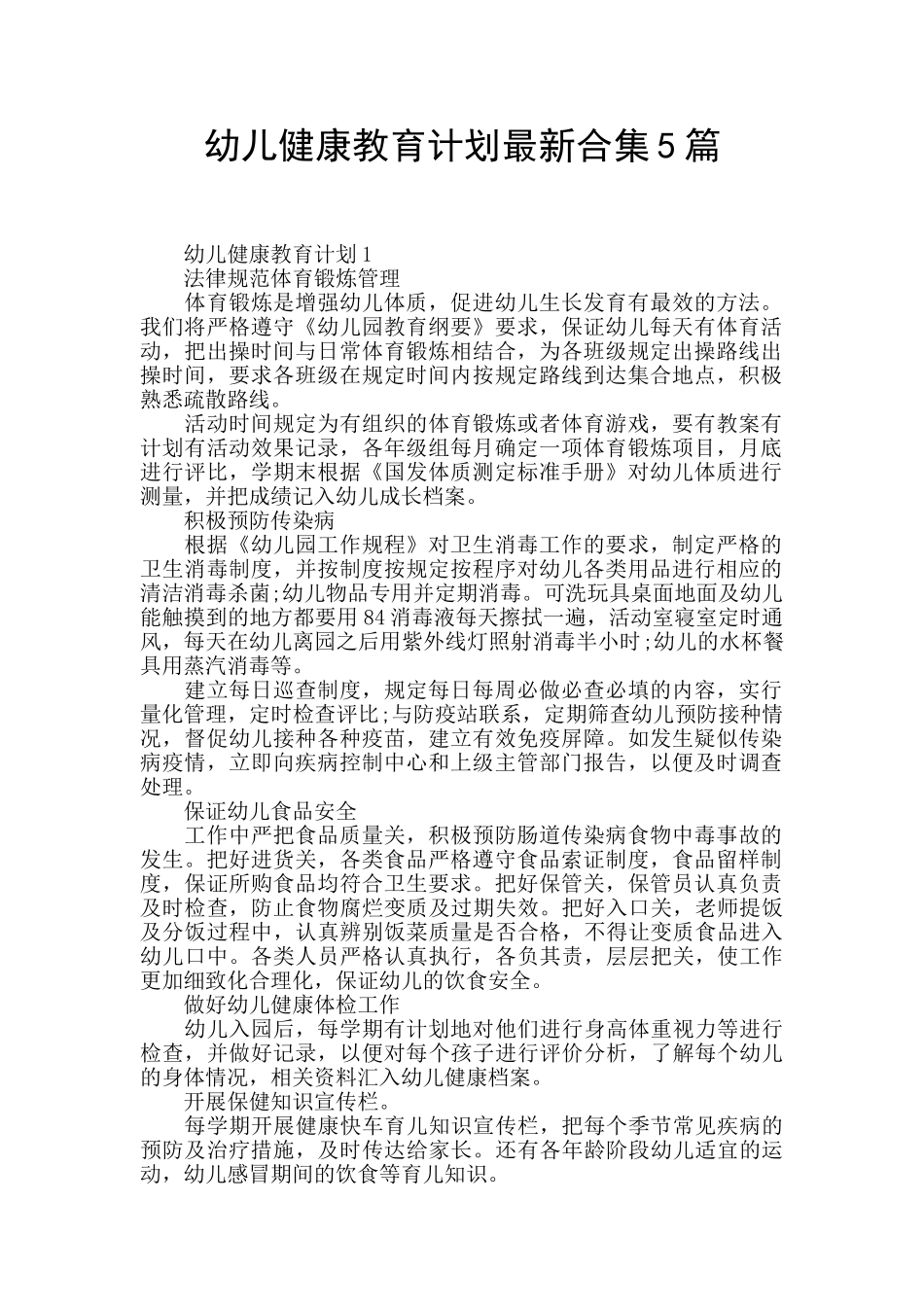 幼儿健康教育计划最新合集5篇_第1页