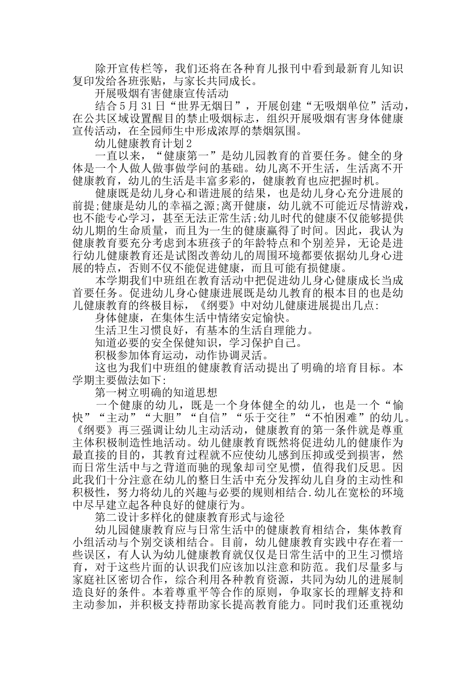 幼儿健康教育计划最新合集5篇_第2页
