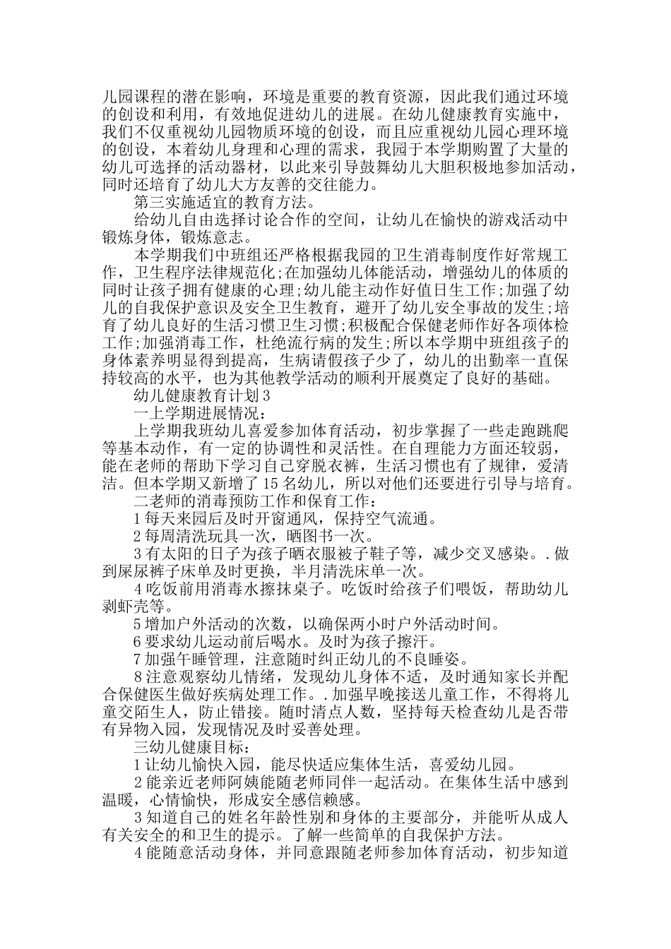 幼儿健康教育计划最新合集5篇_第3页