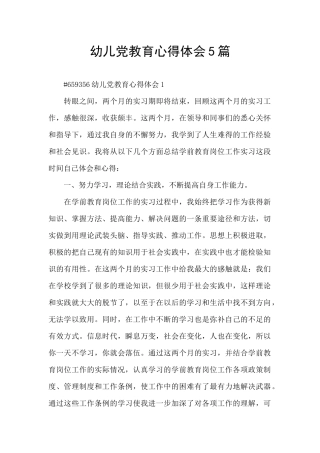 幼儿党教育心得体会5篇