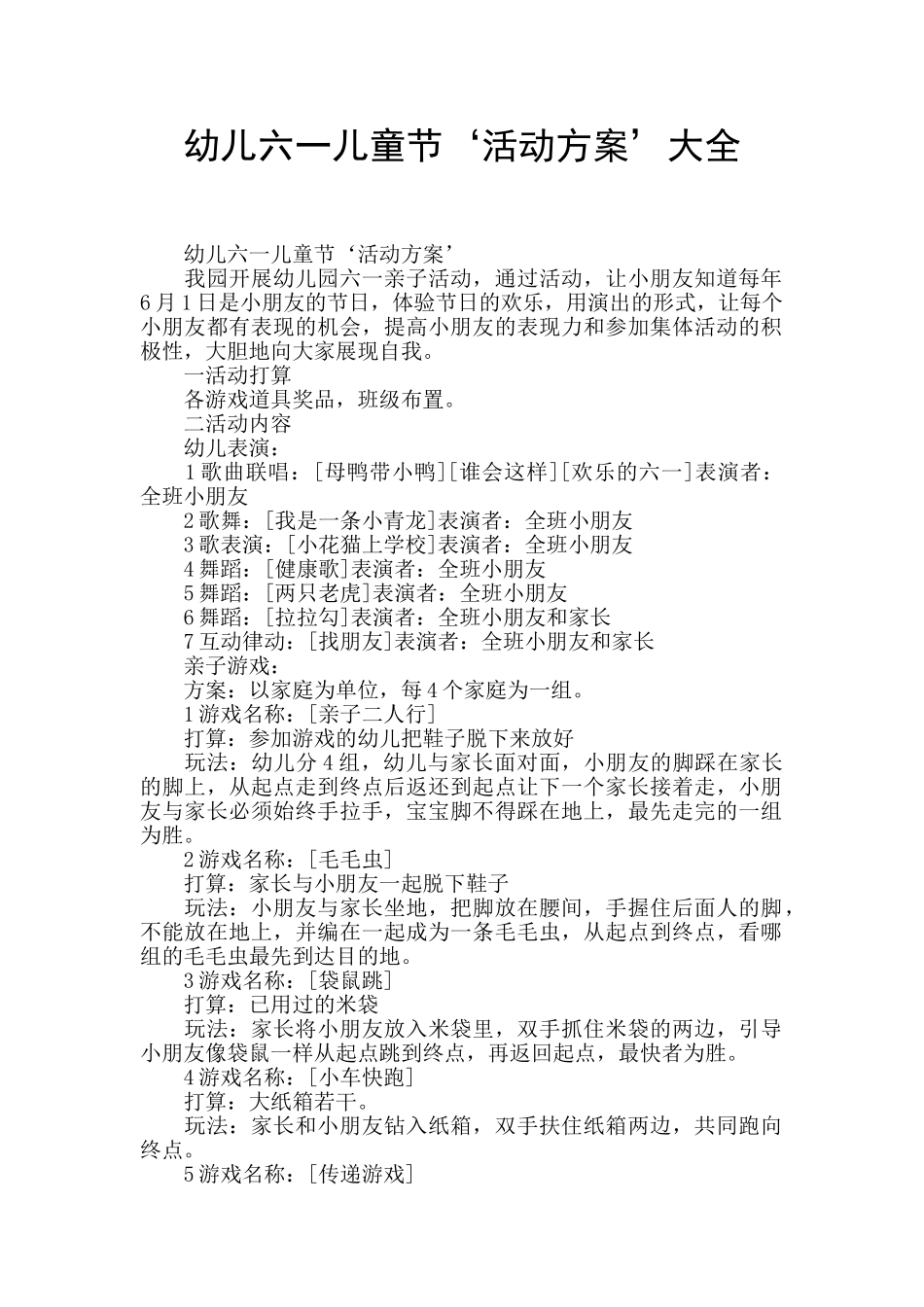 幼儿六一儿童节‘活动方案’大全_第1页