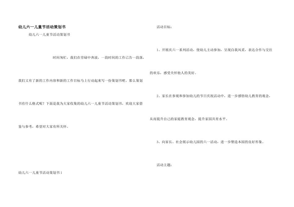 幼儿六一儿童节活动策划书_第1页