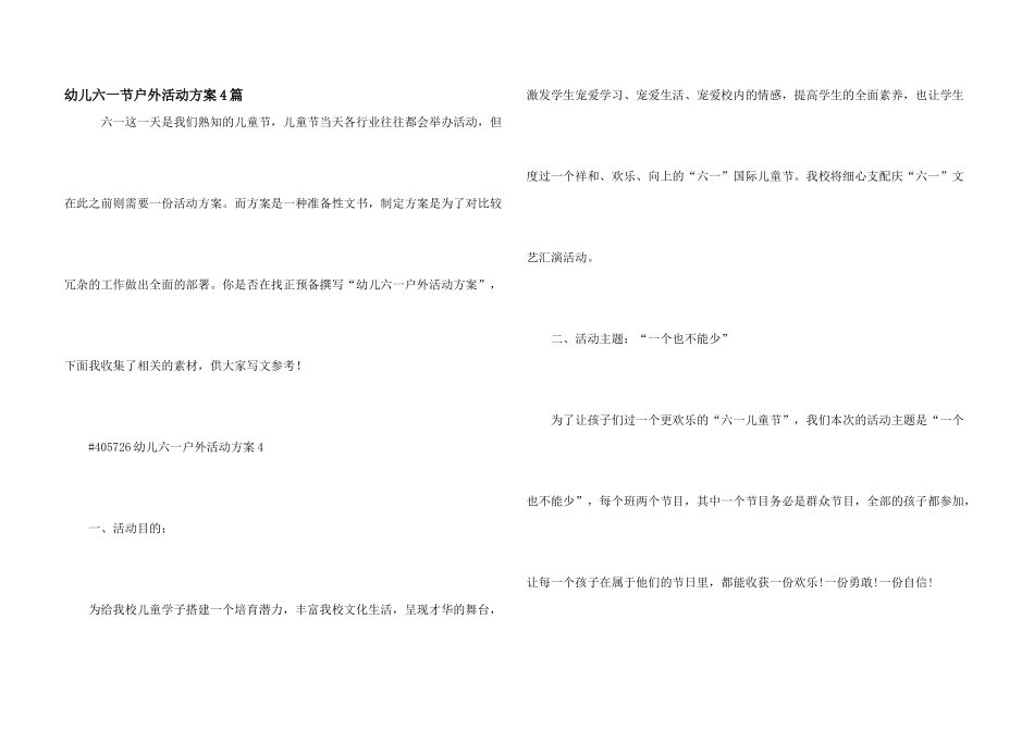 幼儿六一节户外活动方案4篇_第1页