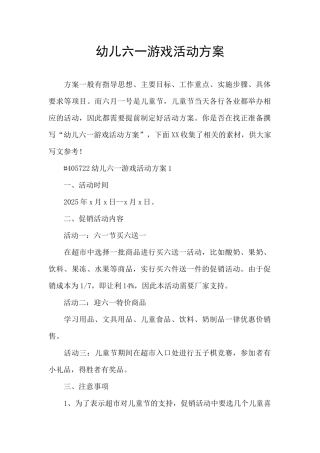 幼儿六一游戏活动方案