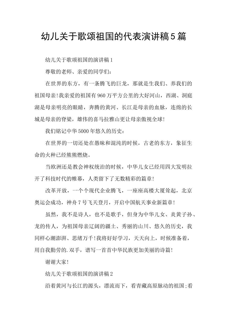 幼儿关于歌颂祖国的代表演讲稿5篇_第1页