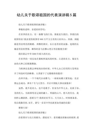 幼儿关于歌颂祖国的代表演讲稿5篇