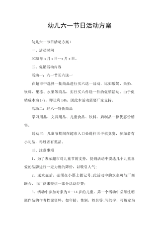 幼儿六一节日活动方案