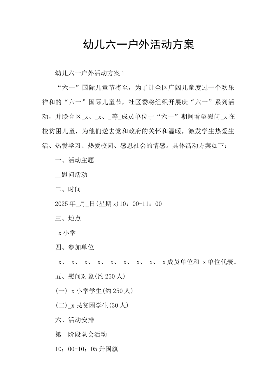 幼儿六一户外活动方案_第1页