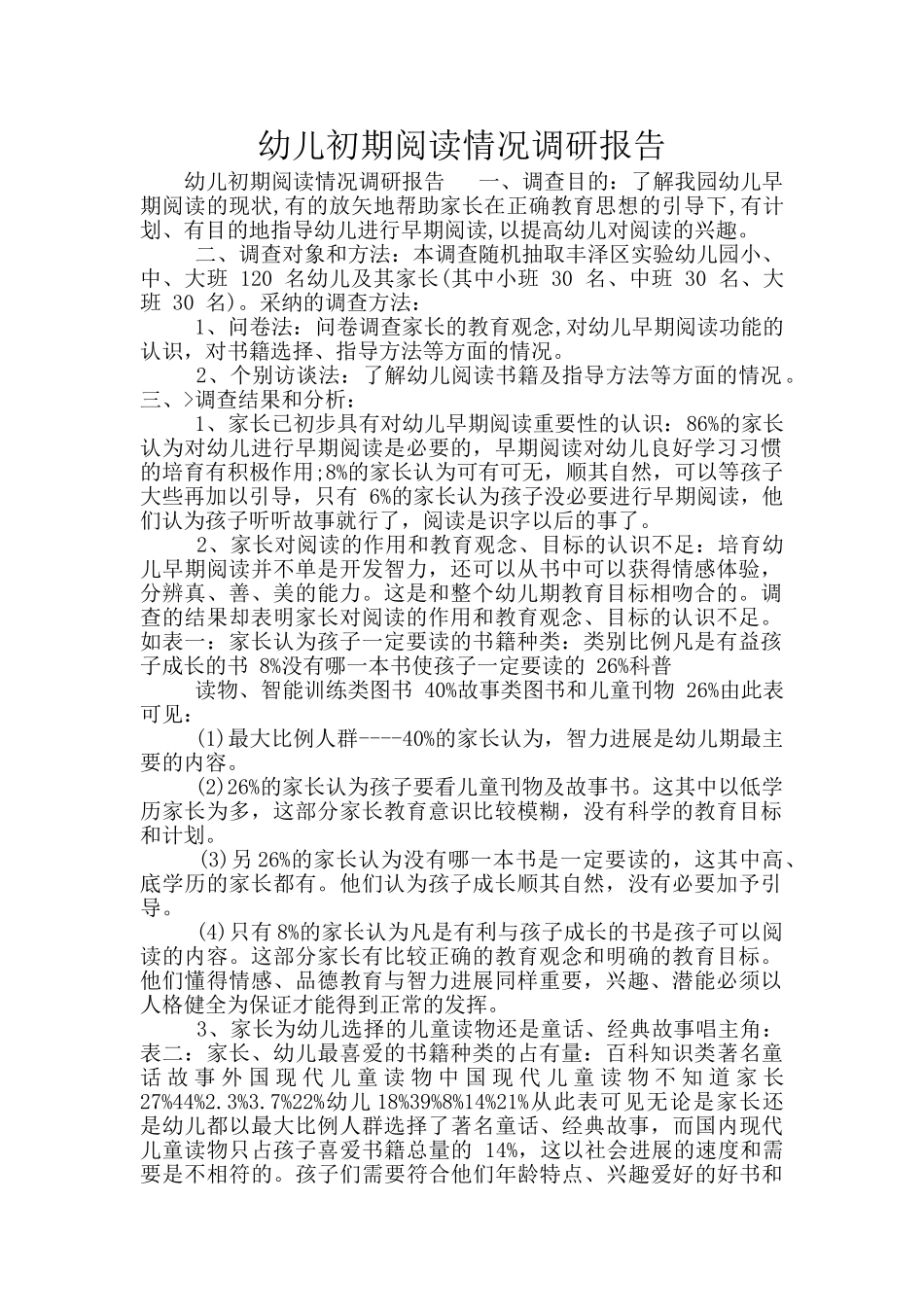 幼儿初期阅读情况调研报告_第1页