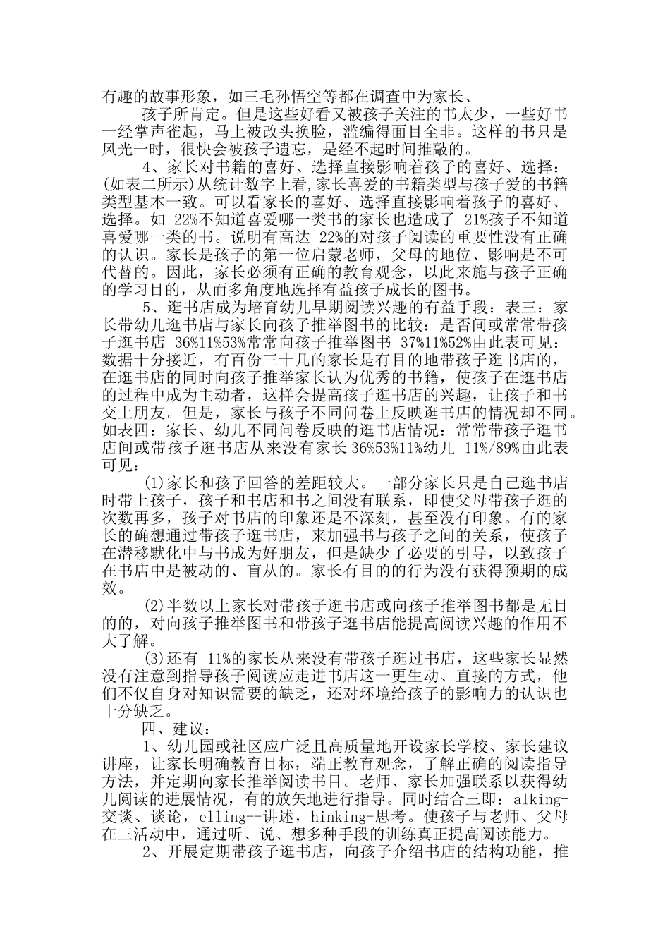 幼儿初期阅读情况调研报告_第2页