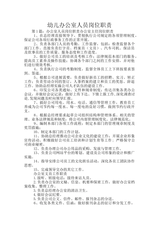 幼儿办公室人员岗位职责