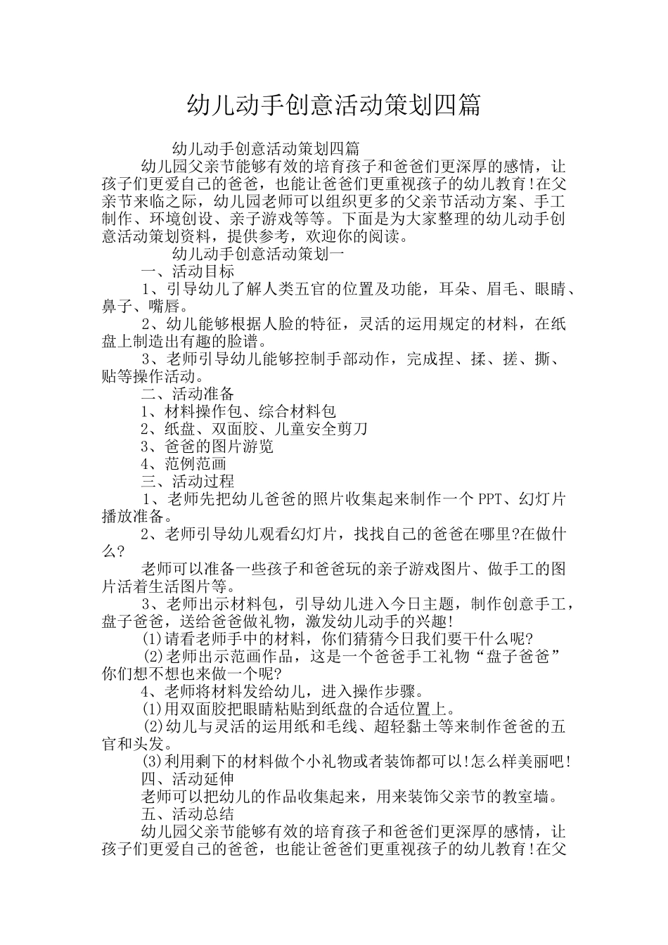幼儿动手创意活动策划四篇_第1页