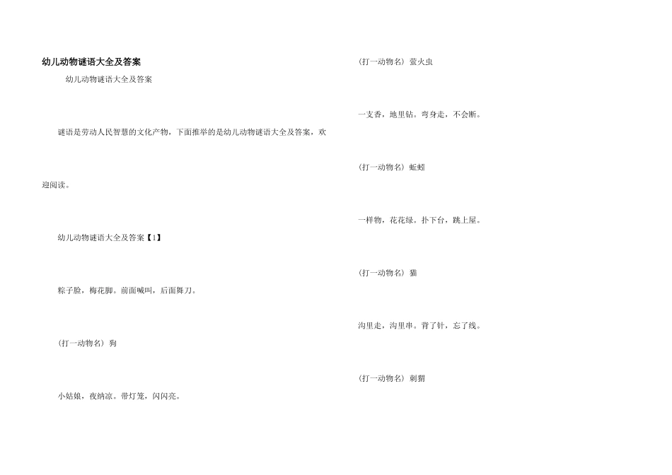 幼儿动物谜语大全及答案_第1页