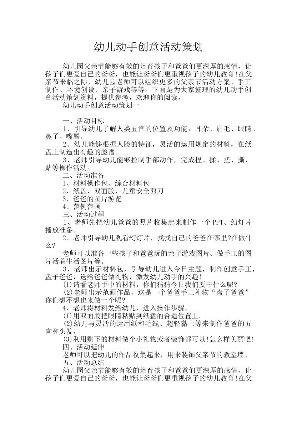 幼儿动手创意活动策划_第1页