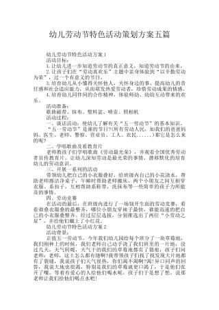 幼儿劳动节特色活动策划方案五篇