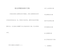 幼儿区域活动设计方案