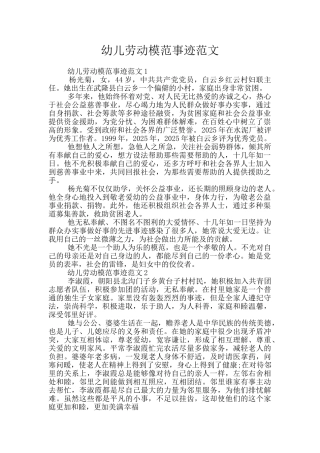 幼儿劳动模范事迹范文