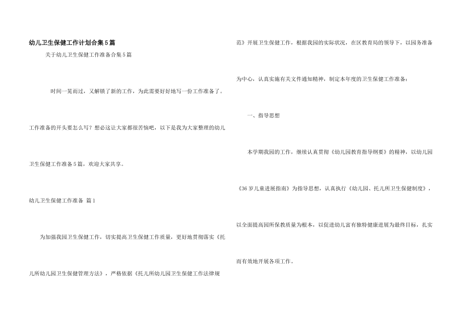 幼儿卫生保健工作计划合集5篇_第1页