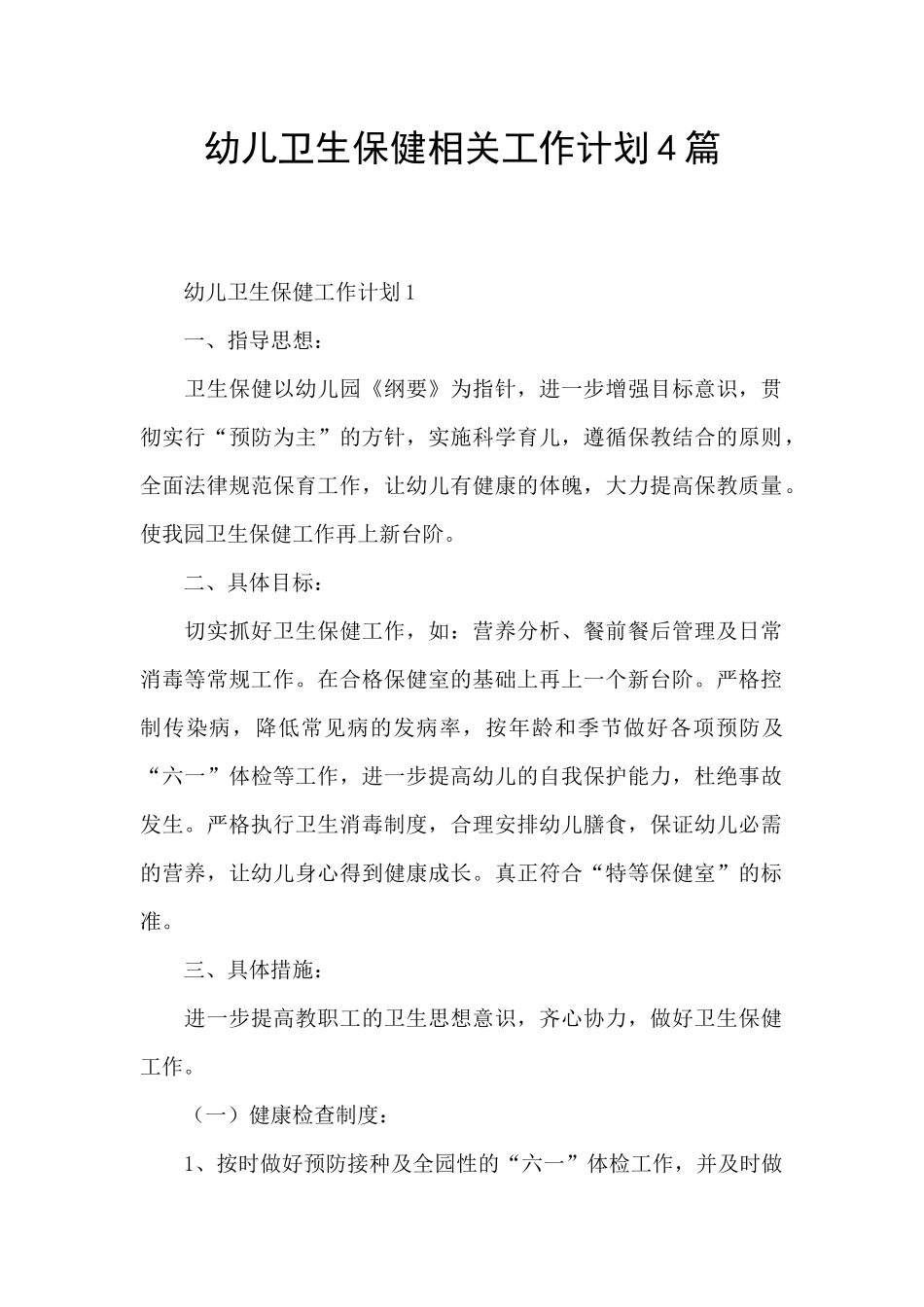 幼儿卫生保健相关工作计划4篇_第1页