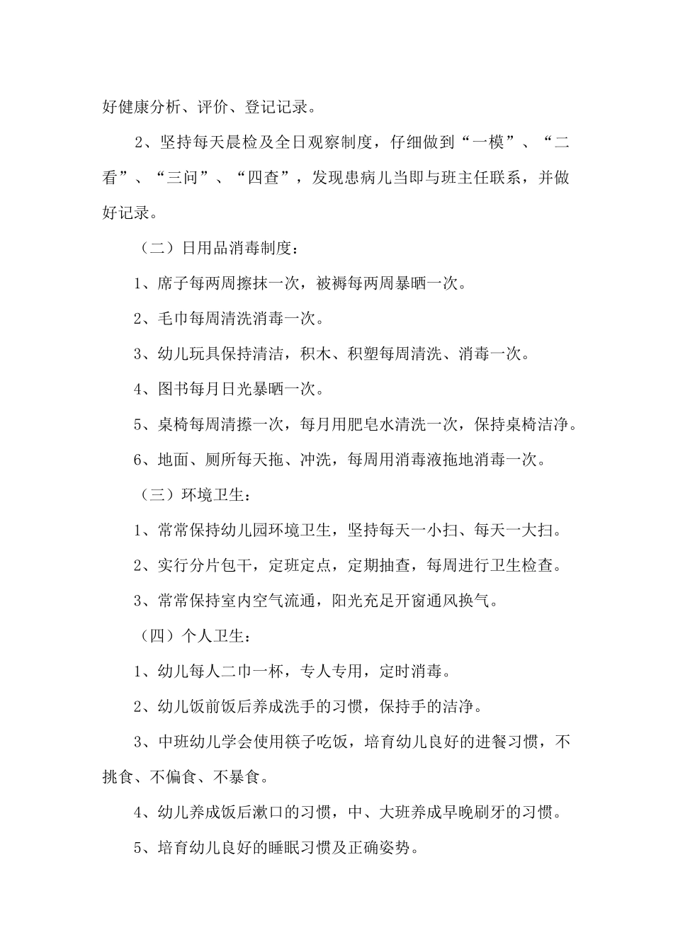 幼儿卫生保健相关工作计划4篇_第2页