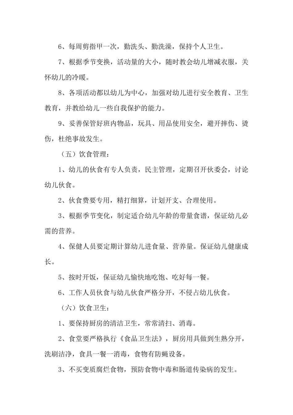 幼儿卫生保健相关工作计划4篇_第3页