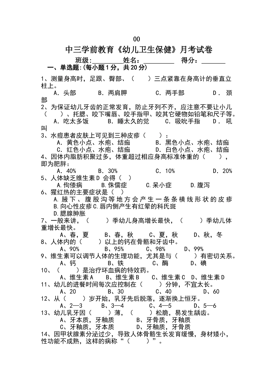 幼儿卫生保健月考试题_第1页