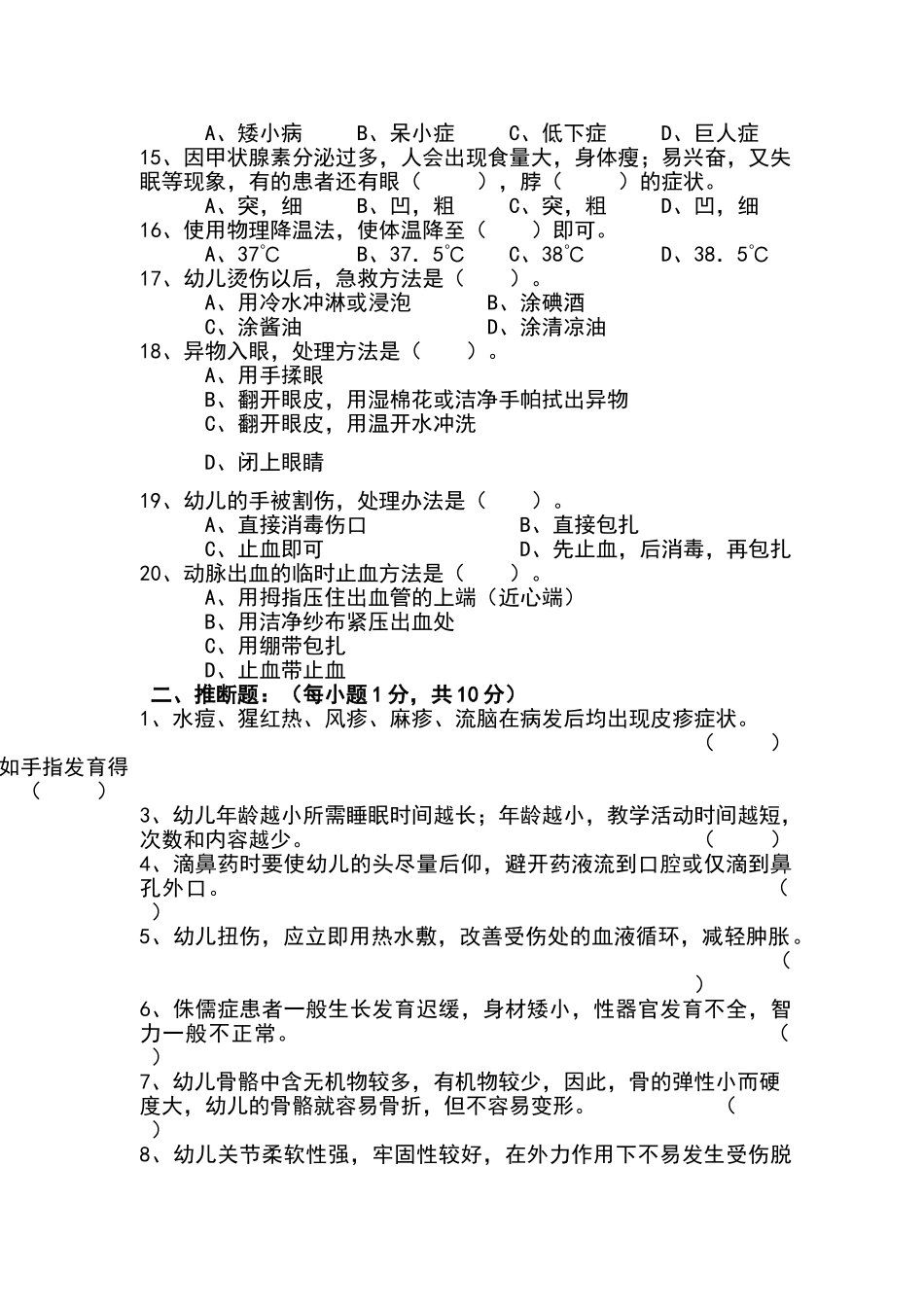 幼儿卫生保健月考试题_第2页