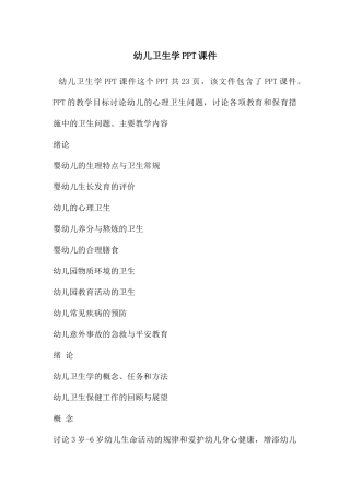 幼儿卫生学PPT课件