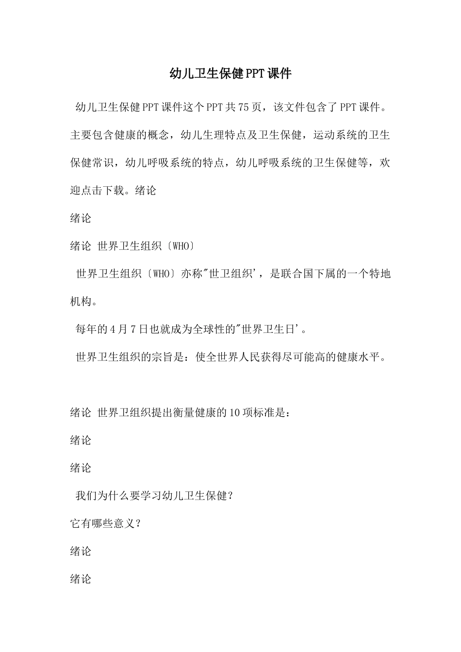 幼儿卫生保健PPT课件_第1页