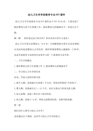 幼儿卫生学学前教育专业PPT课件