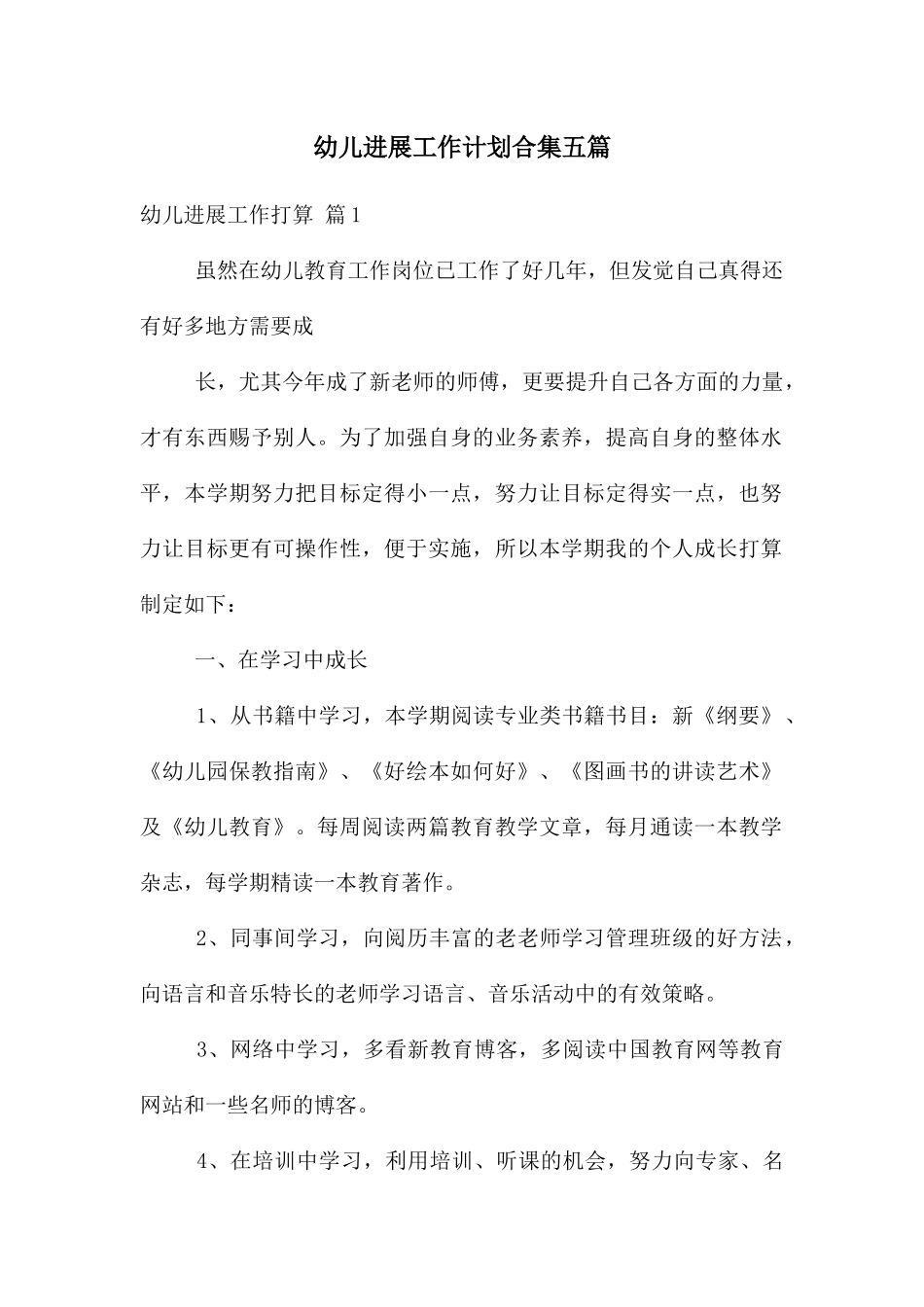 幼儿发展工作计划合集五篇_第1页