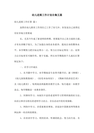 幼儿发展工作计划合集五篇