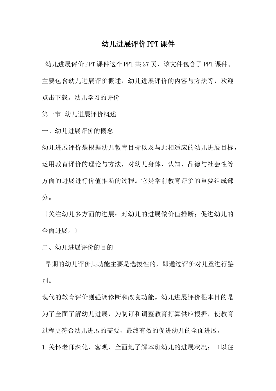 幼儿发展评价PPT课件_第1页