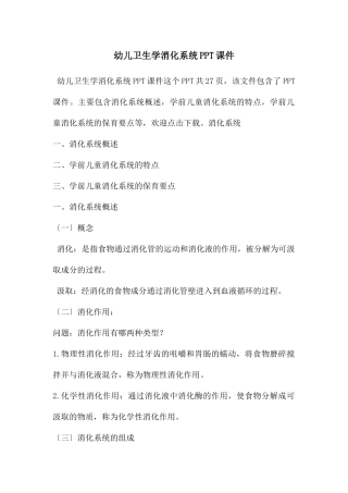 幼儿卫生学消化系统PPT课件