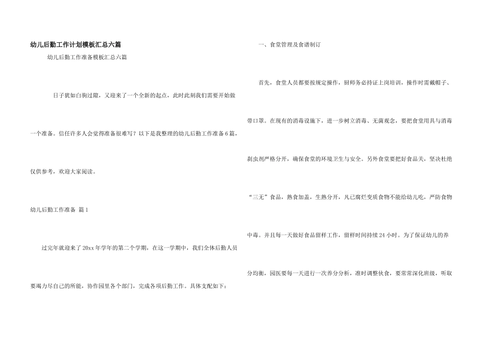 幼儿后勤工作计划模板汇总六篇_第1页